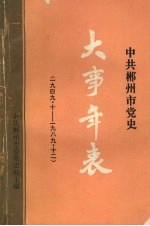 中共郴州市党史大事年表  1949.10-1989.12