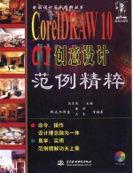 CorelDRAW 10 CI创意设计范例精粹