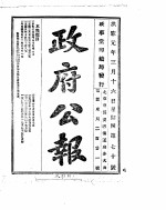 政府公报  1916年03月  2