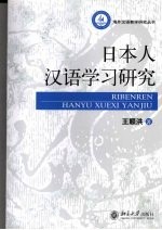 日本人汉语学习研究