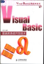 Visual Basic数据库系统开发技术