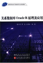 关系数据库Oracle 9i原理及应用