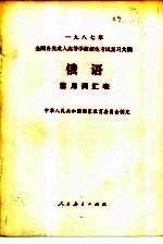 1987年全国各类成人高等学校招生考试复习大纲  俄语  常用词汇表