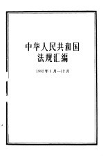 中华人民共和国法规汇编  1992年1月-12月