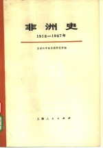 非洲史  1918-1967  上下  共2册