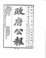 政府公报  1916年01月  1