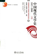 中国现代文学史  1917～2000  上册