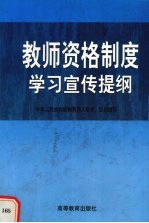 教师资格制度学习宣传提纲