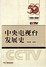 中央电视台发展史  1958-1997