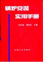 锅炉安装实用手册