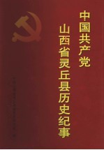 中国共产党山西省灵丘县历史纪事  1949年10月-2003年12月