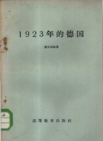 1923年的德国