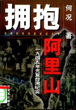 拥抱阿里山  1945年光复台湾纪实