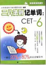 二八法则记单词 CET-6