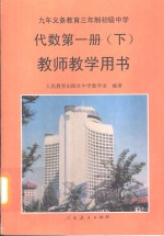 九年义务教育三年制初级中学代数第1册  下  教师教学用书