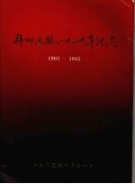 韩师建校八十二周年纪念  1903—1985