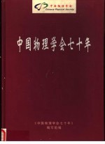 中国物理学会七十年