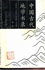 中国古代地学书录