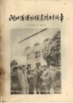 湖北省博物馆建馆三十周年  1953—1983