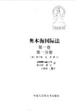 奥本海国际法  第一卷  第一分册