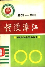 烂漫漳江  福建省龙溪师范学校校友录  1905-1995