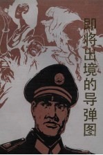 即将出境的导弹图