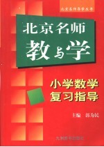 北京名师教与学  小学数学复习指导