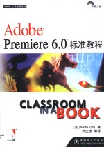 Adobe Premiere 6.0标准教程