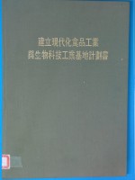 建立现代化食品工业与生物科技工业基地计画书