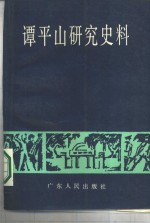 谭平山研究史料