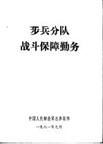 步兵分队战斗保障勤务