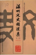 温州文史精选集  1  1898-1923  温州文史资料第15辑