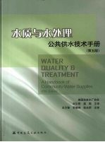 水质与水处理  公共供水技术手册