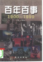 百年百事  1900-1999