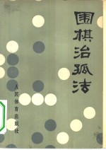 围棋治孤法