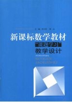 新课标数学教材“课题学习”教学设计