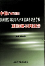 中国/WHO“以肥胖控制为切入点发展健康促进学校”项目实施与评估报告