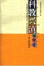 科教兴滇涌俊才  云南省教育科学研究院2002年-2006年科研成果集  上