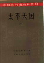 中国近代史资料丛刊  太平天国  一、二册  共2本