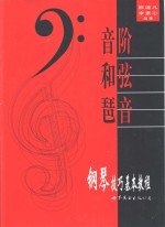 钢琴技巧基本教程  音阶  和弦  琶音