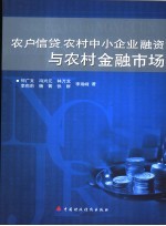 农户信贷、农村中小企业融资与农村金融市场