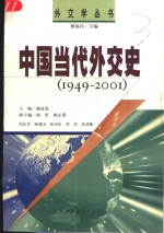 中国当代外交史  1949-2001