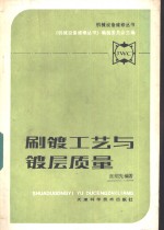 刷镀工艺与镀层质量