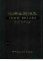 汉语主题词表  试用本  第2卷  自然科学  第3分册  主表  字顺表