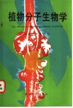 植物分子生物学