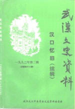 武汉文史资料  1992年  第2辑  《汉口忆旧》  续辑