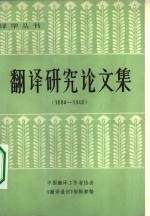 翻译研究论文集  1894-1948