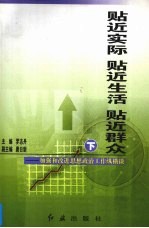 贴近实际  贴近生活  贴近群众  加强和改进思想政治工作纵横谈  下