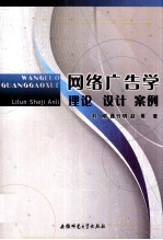 网络广告学  理论、设计、案例