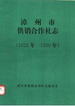 漳州市供销合作社志  1928年-1990年